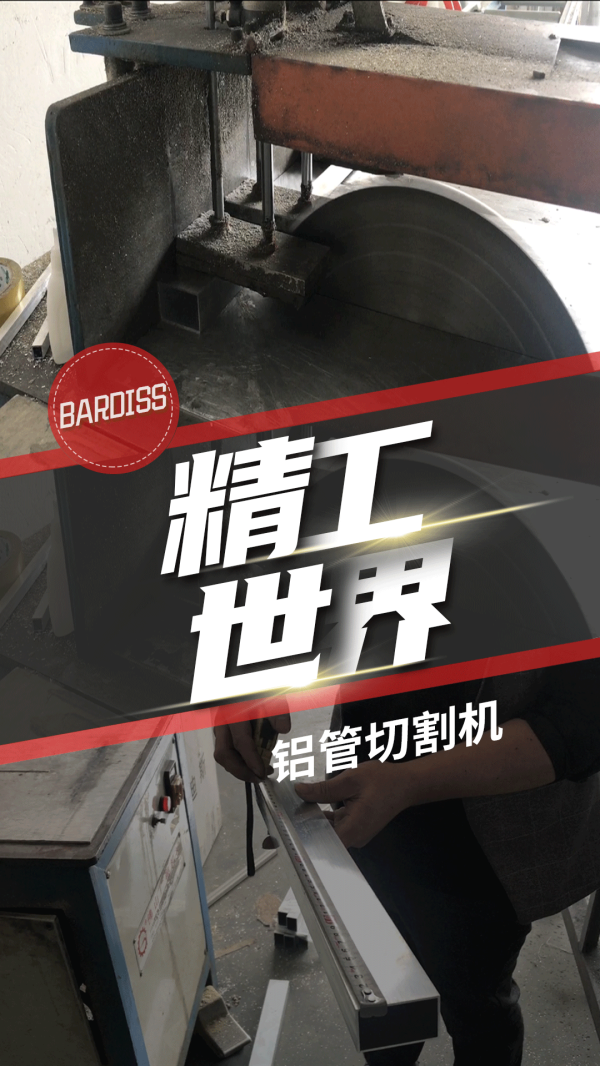 精工世界-铝管切割机