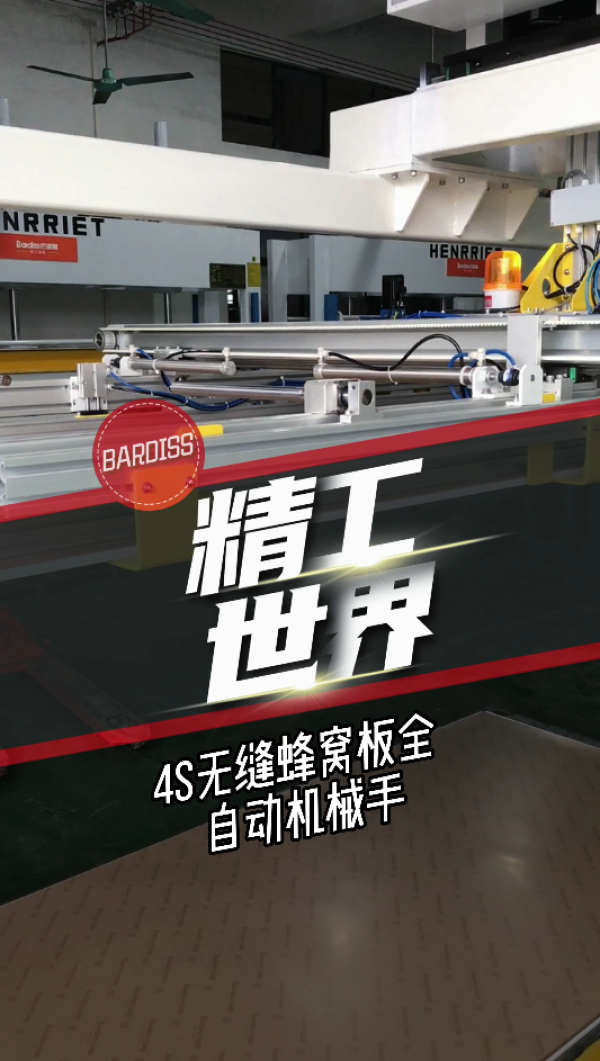 精工世界-4S无缝蜂窝大板全自动机械手