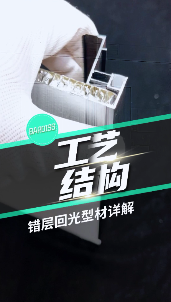 工藝結(jié)構(gòu)-錯層.回光型材47mm