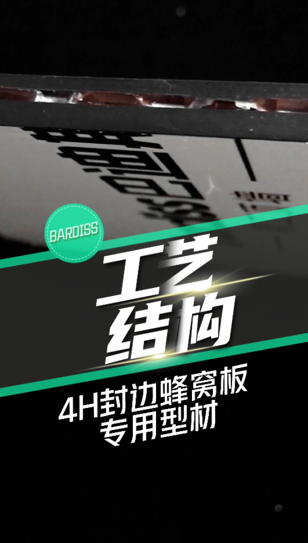 工藝結(jié)構(gòu)-4H封邊蜂窩板專用型材