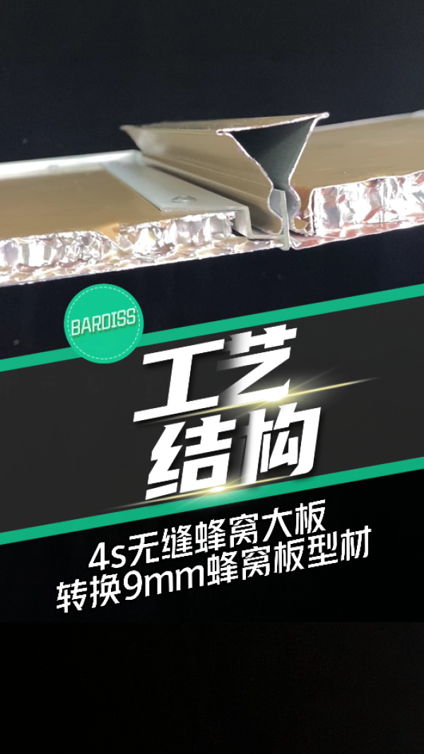 工藝結(jié)構(gòu)-4S轉(zhuǎn)9MM蜂窩板型材