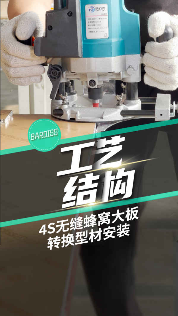 工藝結(jié)構(gòu)-4S無縫蜂窩大板轉(zhuǎn)換型材安裝