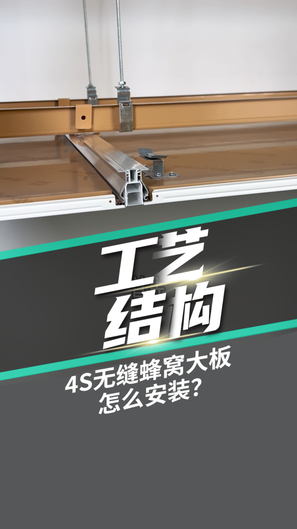 工藝結(jié)構(gòu)-4S無縫蜂窩大板怎么安裝