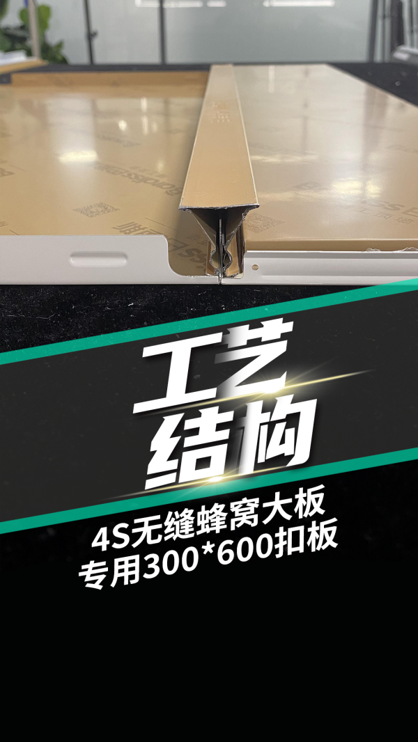 工藝結(jié)構(gòu)-4S無縫蜂窩大板專用300x600扣板