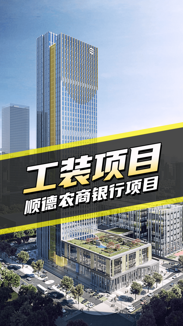 工装案例-顺德农商银行项目