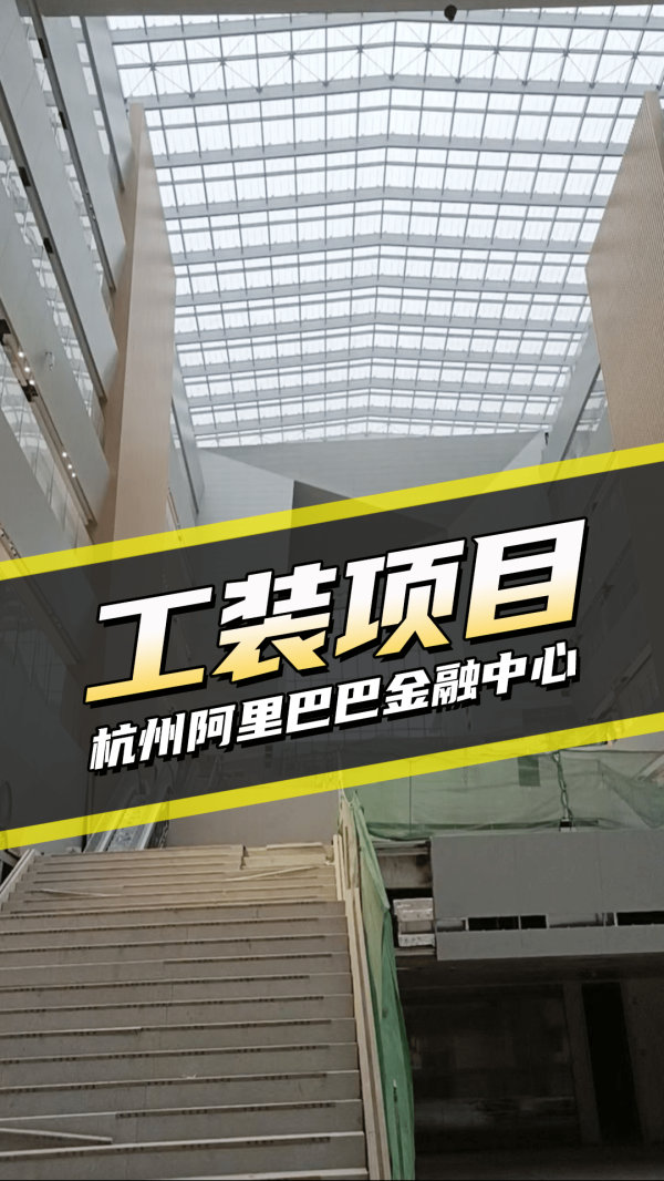 工装案例-杭州阿里巴巴金融中心