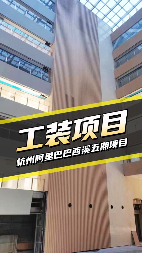 工装案例-杭州阿里巴巴西溪5期项目