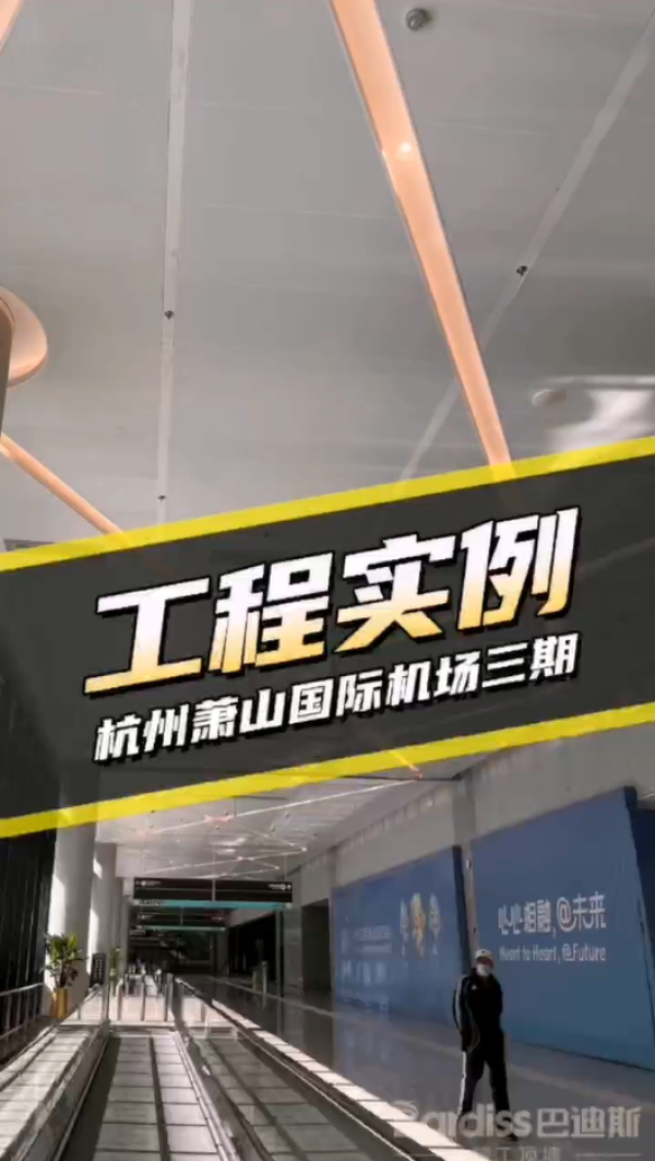工装案例-杭州萧山国际机场三期项目