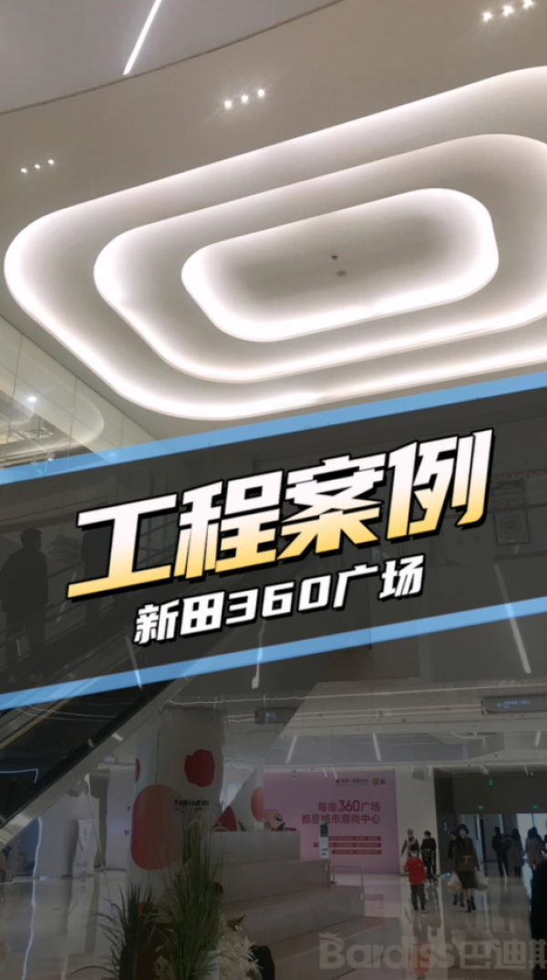 工装案例-新田360广场项目
