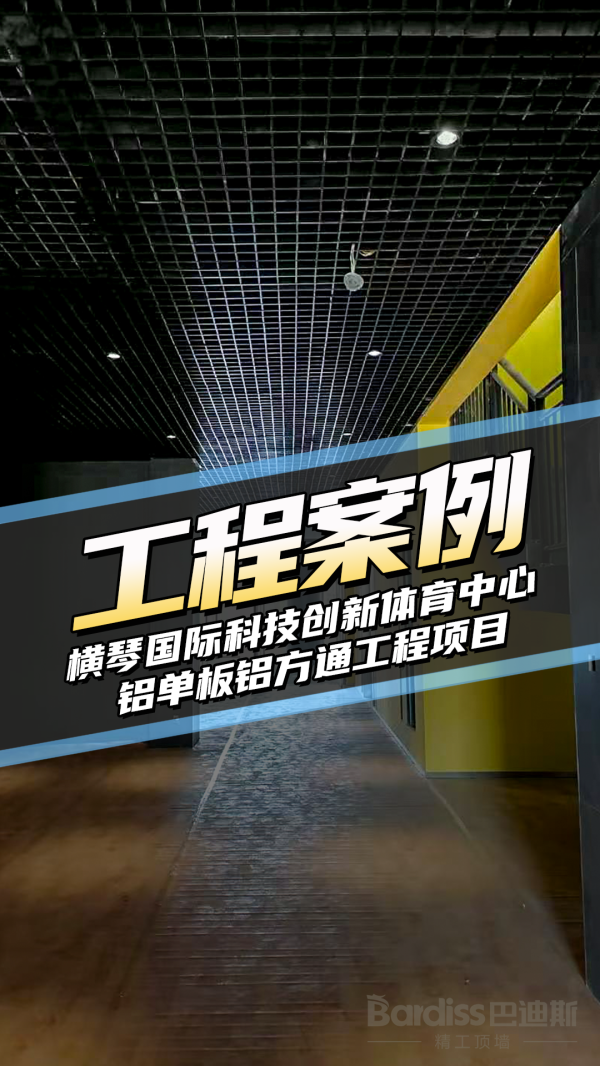 工装案例-横琴国际科技创新中心项目
