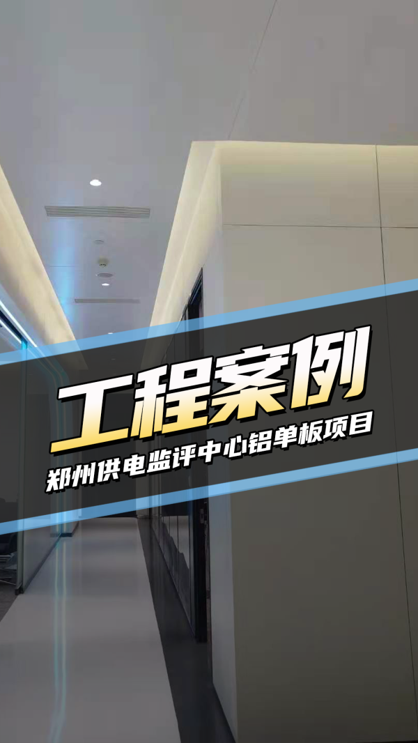 工装案例-郑州供电监评中心大厅项目