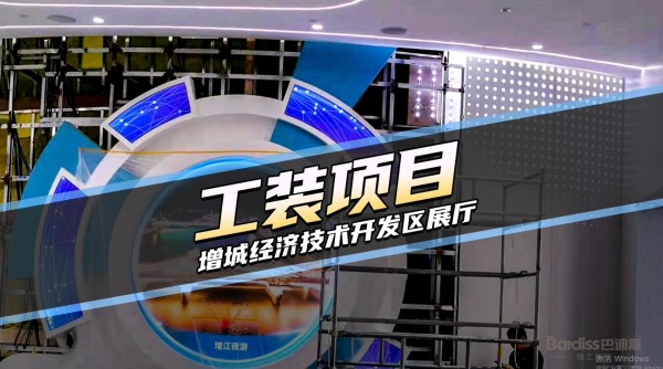 工装案例-增城经济技术开发区展厅项目