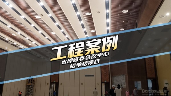 工装案例-太原省委会议中心项目