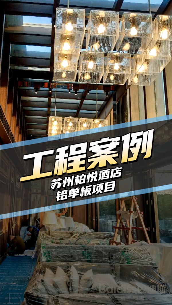 工装案例-苏州柏悦酒店项目