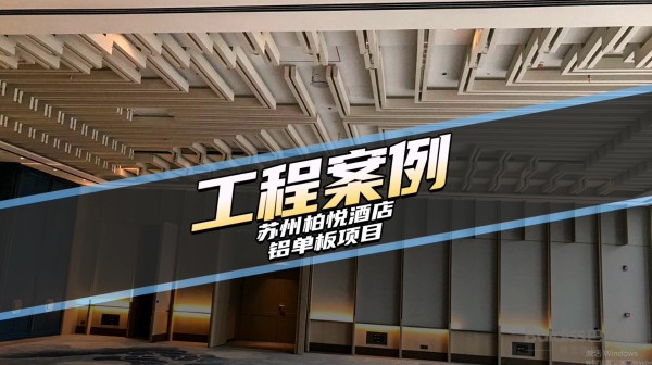 工装案例-苏州柏悦酒店项目