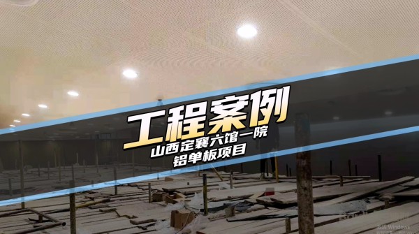 工装案例-山西定襄六馆一院项目