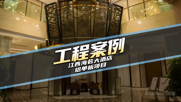 工装案例-江西海若大酒店项目