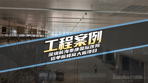 工装案例-深圳前海泰康国际医院项目