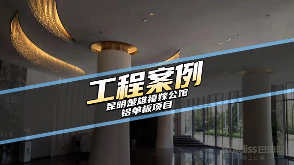 工装案例-昆明楚雄禧嫁公馆项目