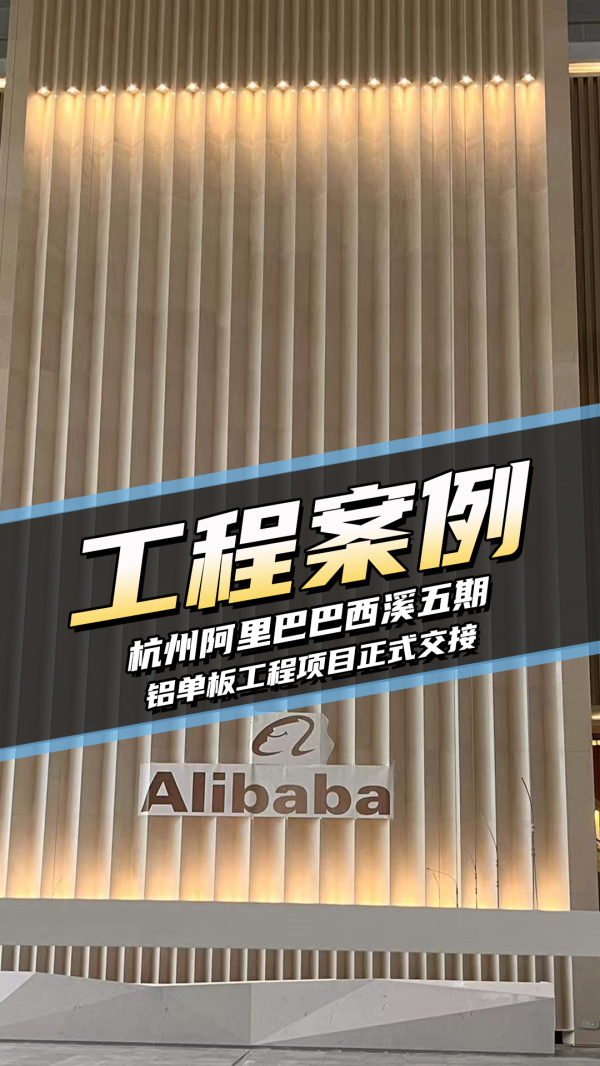 工装案例-杭州阿里巴巴西溪五期项目