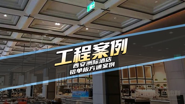 工装案例-西安洲际酒店项目