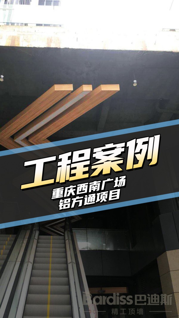 工装案例-重庆西南广场项目