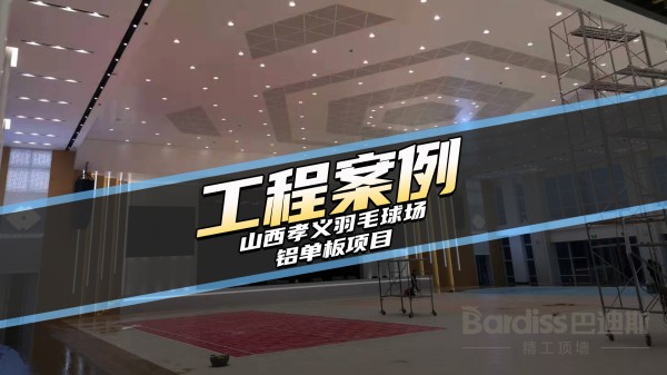 工装案例-山西孝义羽毛球场项目