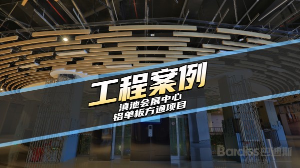 工装案例-滇池会展中心项目