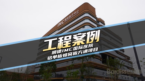 工装案例-顺德-和祐国际医院项目