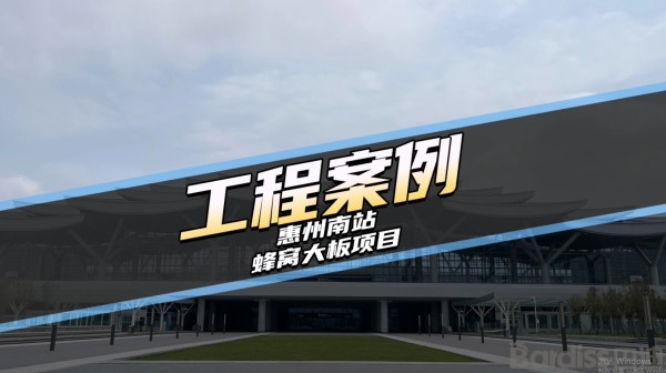 工装案例-惠州南站项目