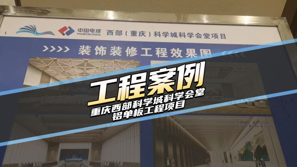 工装案例-重庆科学城科学会堂项目