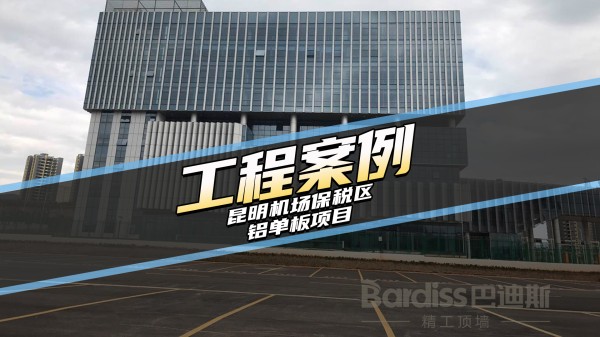 工装案例-昆明机场保税区项目