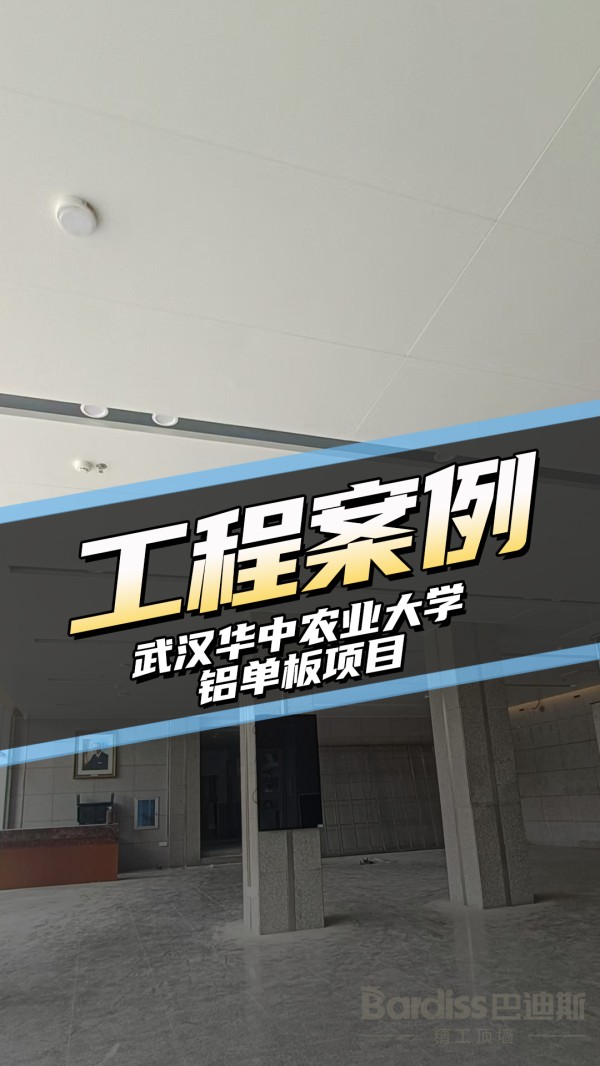 工装案例-武汉华中农业大学项目