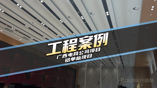 工装案例-广西电网公司电力调度控制中心项目