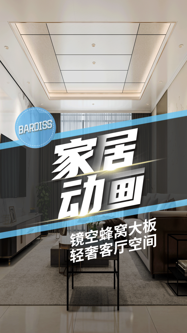 家居动画-镜空1-轻奢客厅