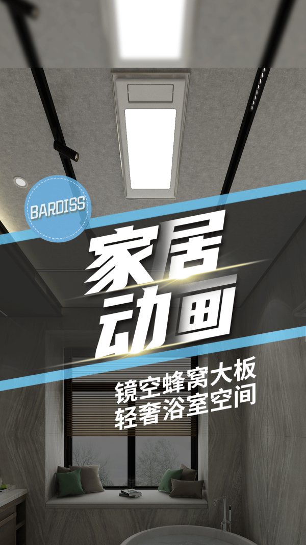 家居动画-镜空3-如何打造治愈系家居？从打造一个好浴室开始