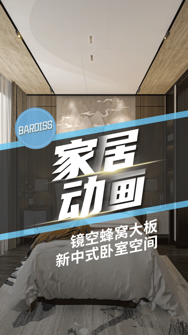 家居动画-镜空5-镜空蜂窝大板释放大空间？