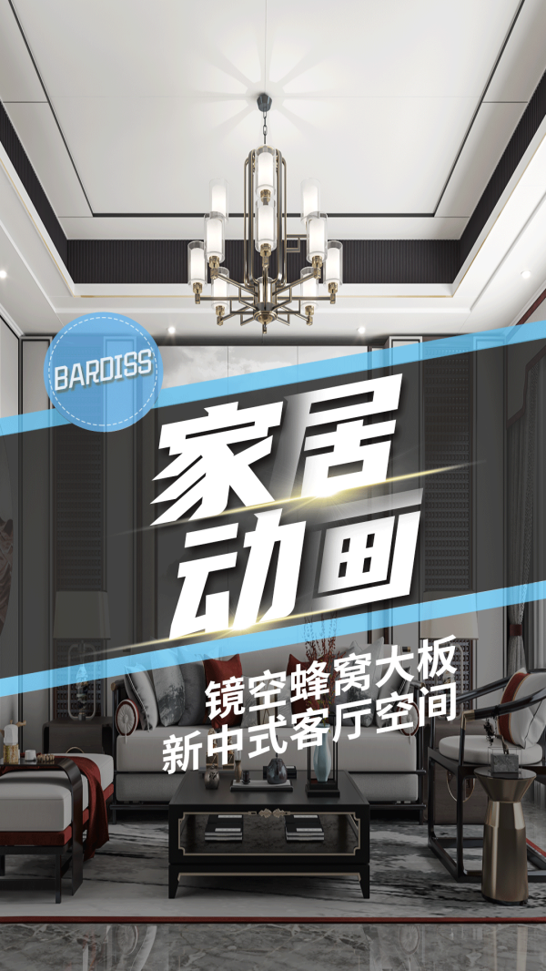 家居动画-镜空6-新中式客厅应该这样设计才好看