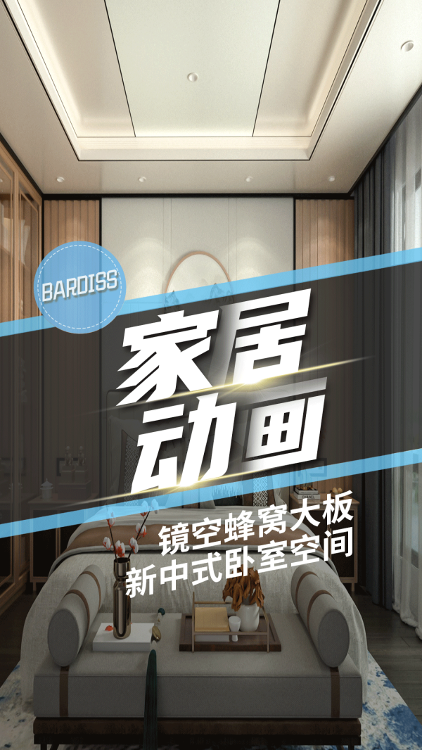 家居动画-镜空7-哪种卧室装修风格最耐看？