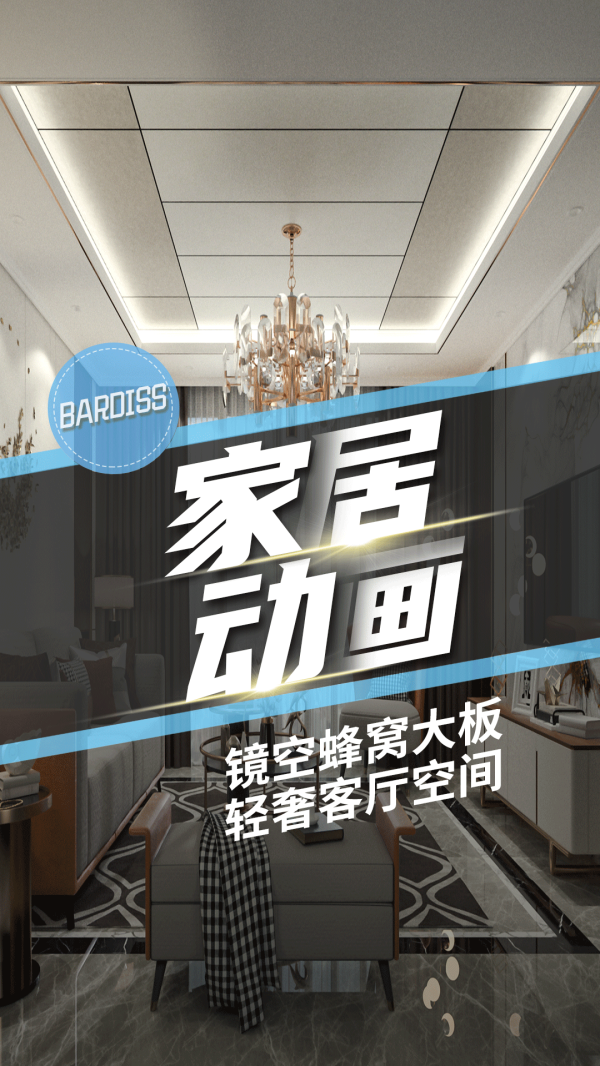 家居动画-镜空8-2021年客厅流行这样设计？