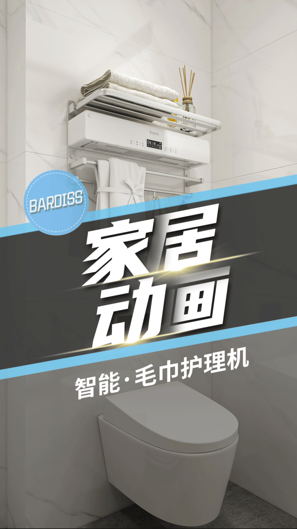 家居动画-毛巾护理机给您更多的关爱