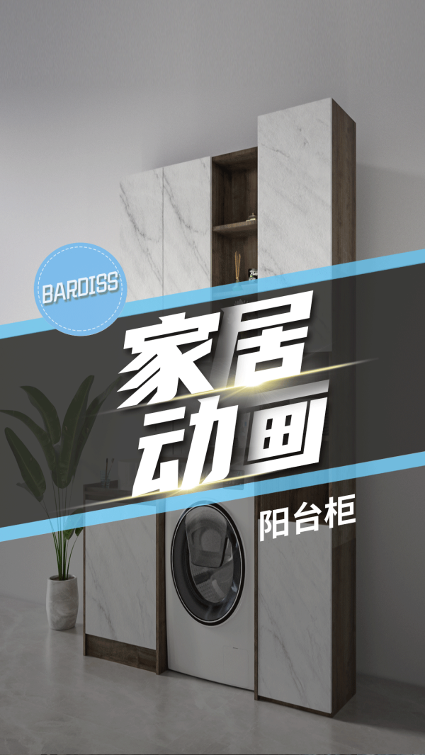 家居动画-阳台柜-如何让生活变得有仪式感？