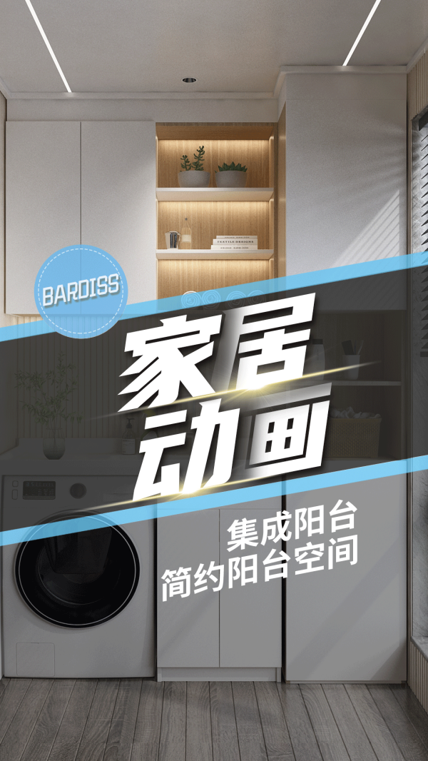 家居动画-阳台柜-想要颜值高又实用的阳台？