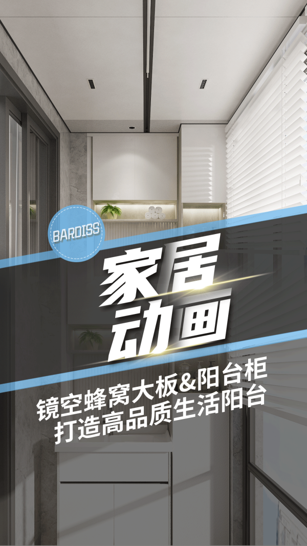 家居动画-阳台柜-高品质的阳台就要这样装