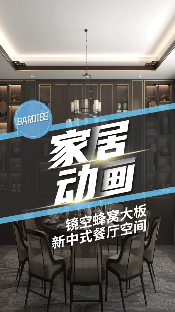 家居动画-镜空4-镜空蜂窝大板.用设计抒写东方意境