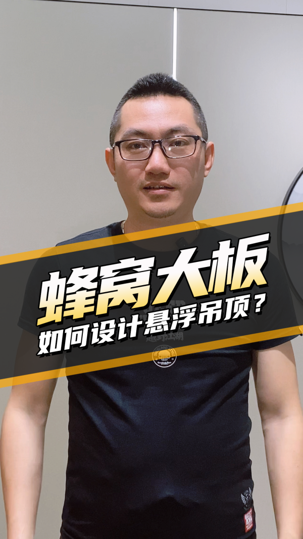 干货宝典-蜂窝大板如何设计悬浮吊顶