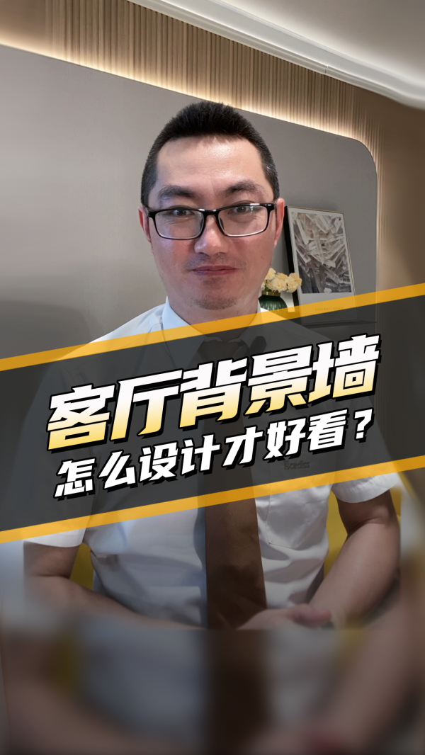 干货宝典-客厅背景墙怎么设计才好看