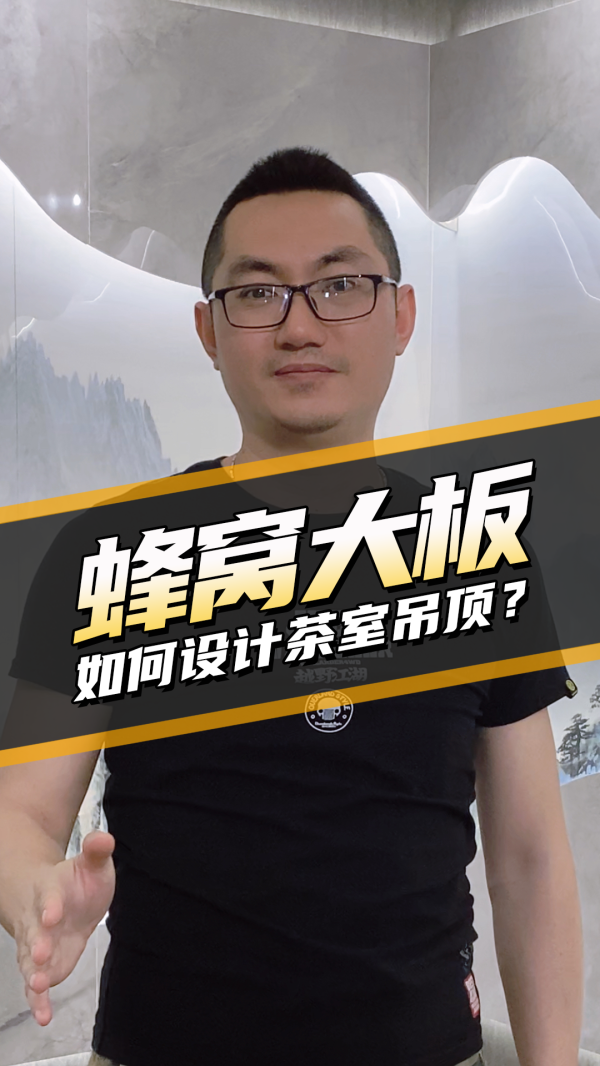 干货宝典-蜂窝大板 如何设计茶室吊顶