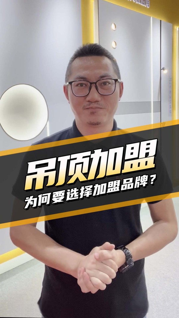 干货宝典-吊顶加盟为何要选择品牌.