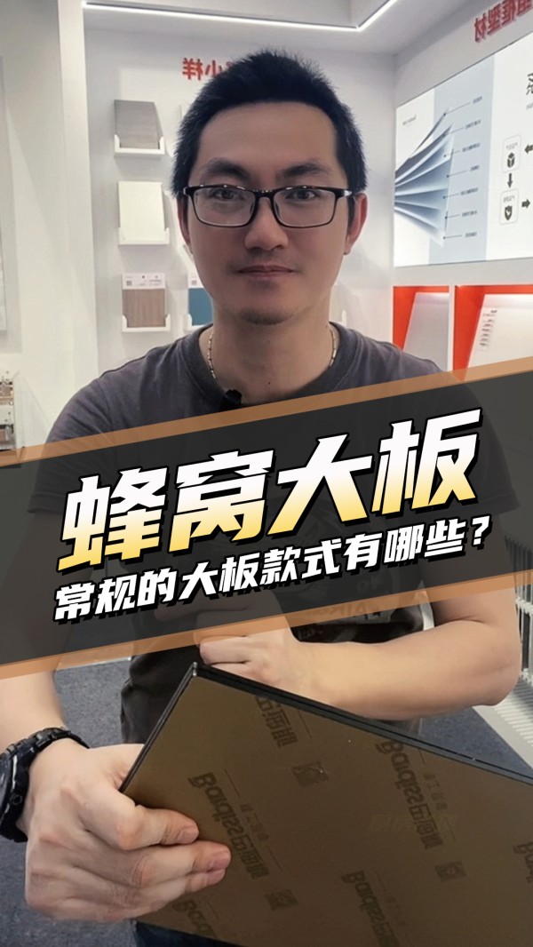 干货宝典-蜂窝大板怎么选？